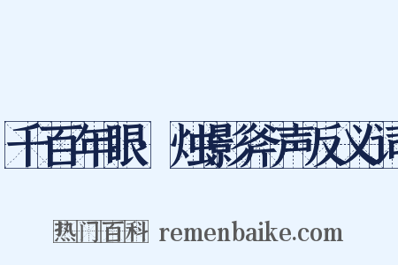 千百年眼·烛影斧声反义词是什么意思的图片